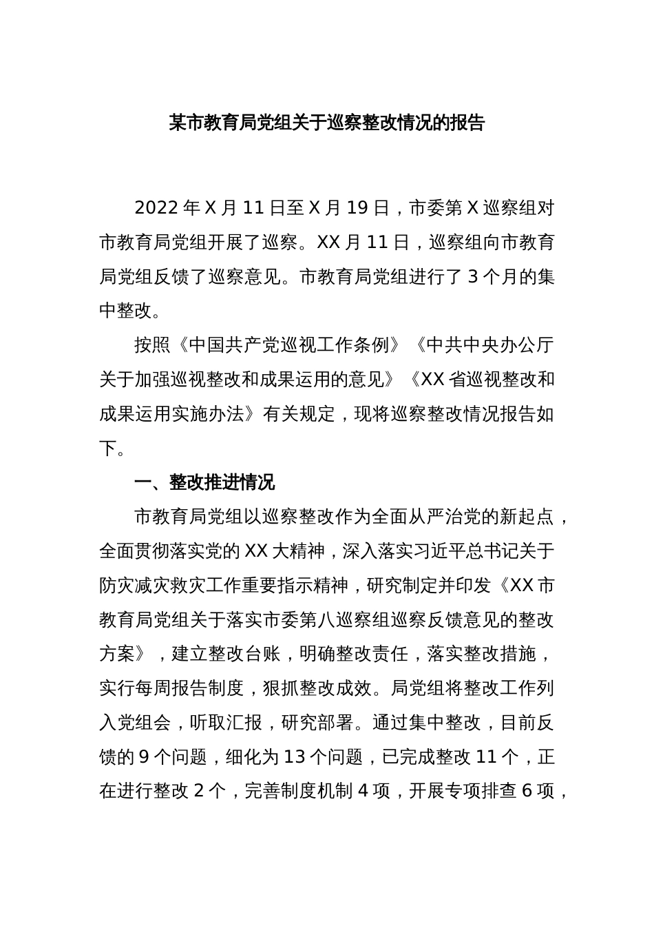 某市教育局党组关于巡察整改情况的报告_第1页