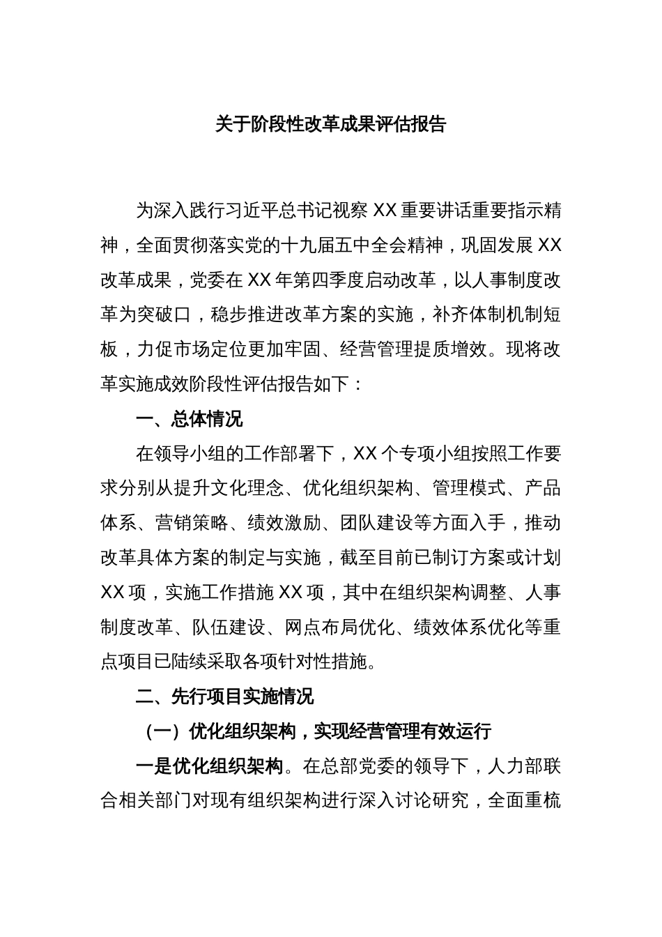 关于阶段性改革成果评估报告_第1页