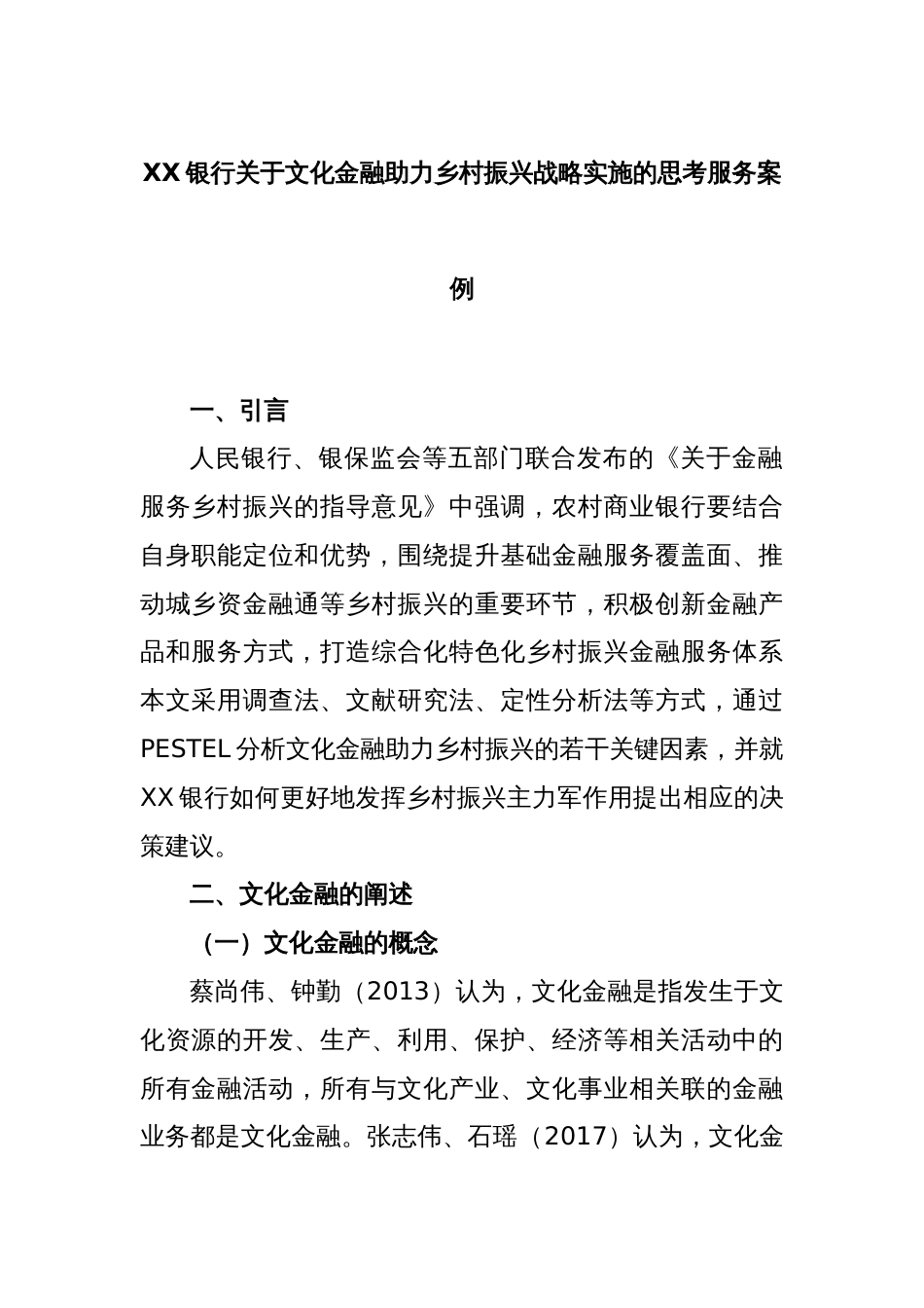 XX银行关于文化金融助力乡村振兴战略实施的思考服务案例_第1页