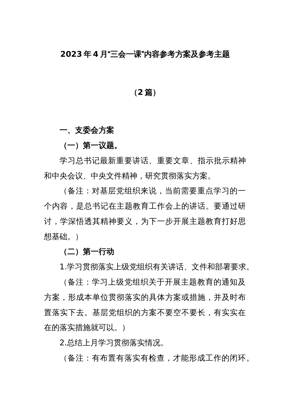 (2篇)2023年4月“三会一课”内容参考方案及参考主题_第1页