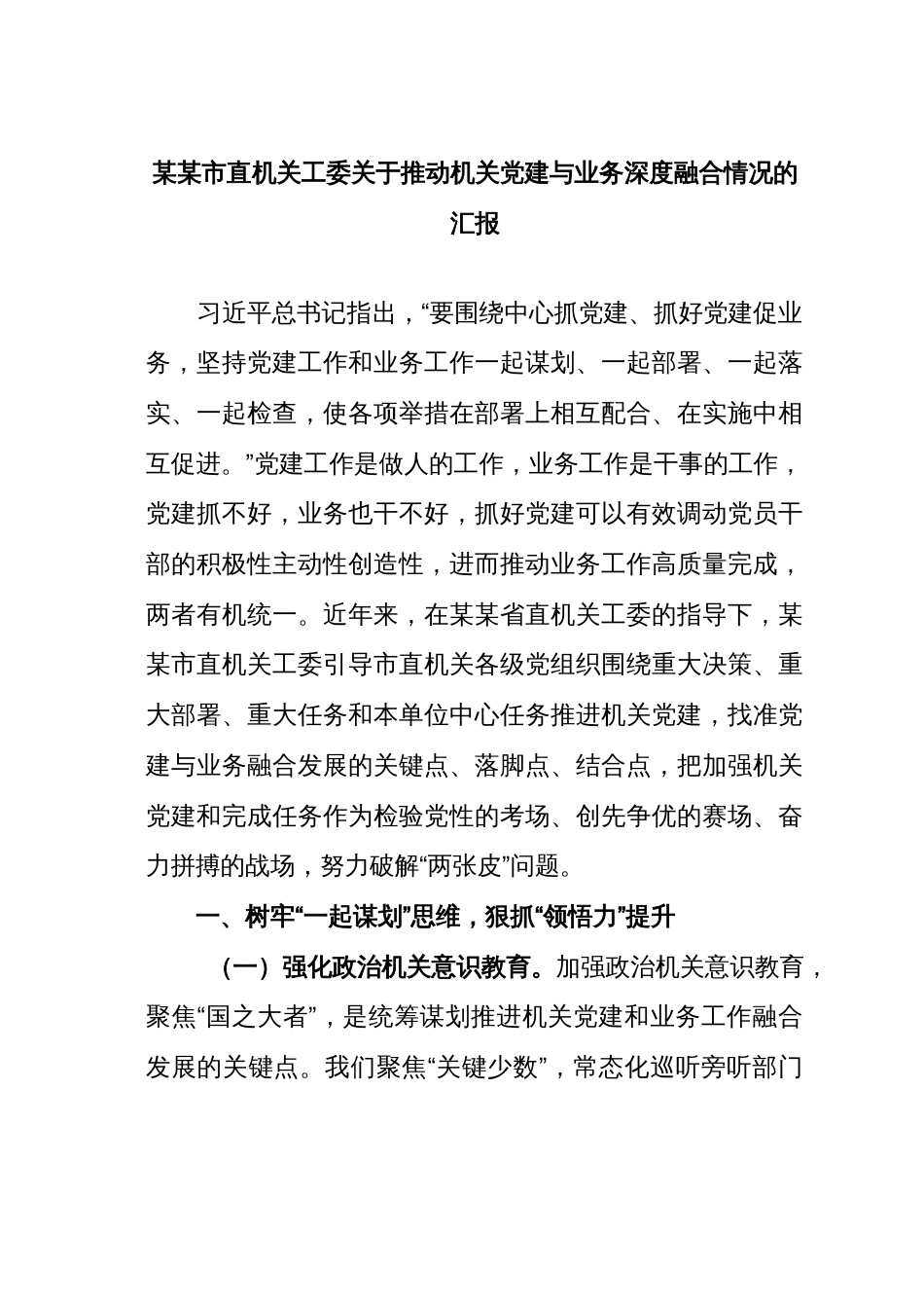 某某市直机关工委关于推动机关党建与业务深度融合情况的汇报_第1页