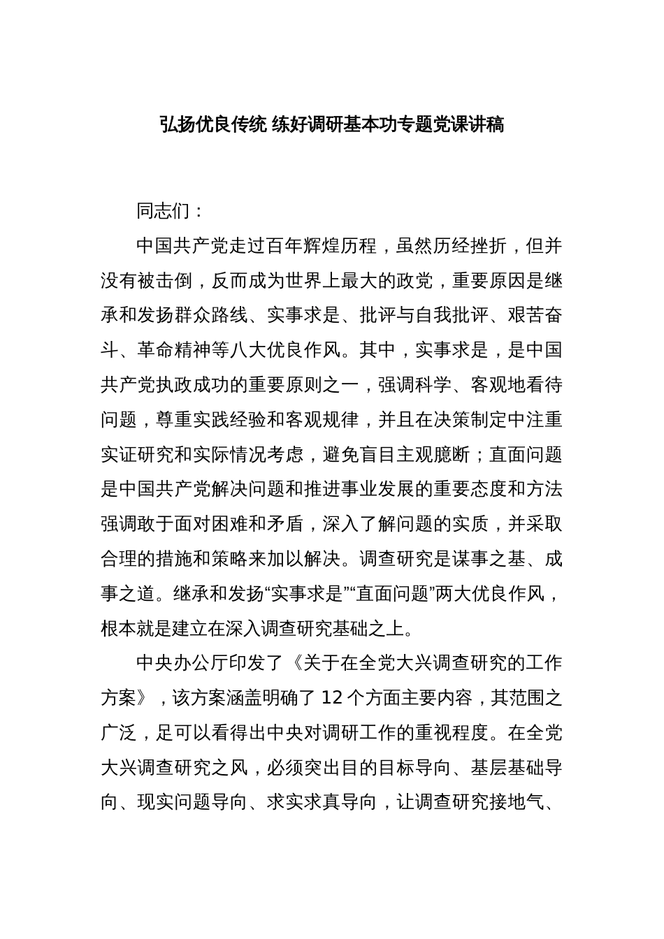 弘扬优良传统 练好调研基本功专题党课讲稿_第1页