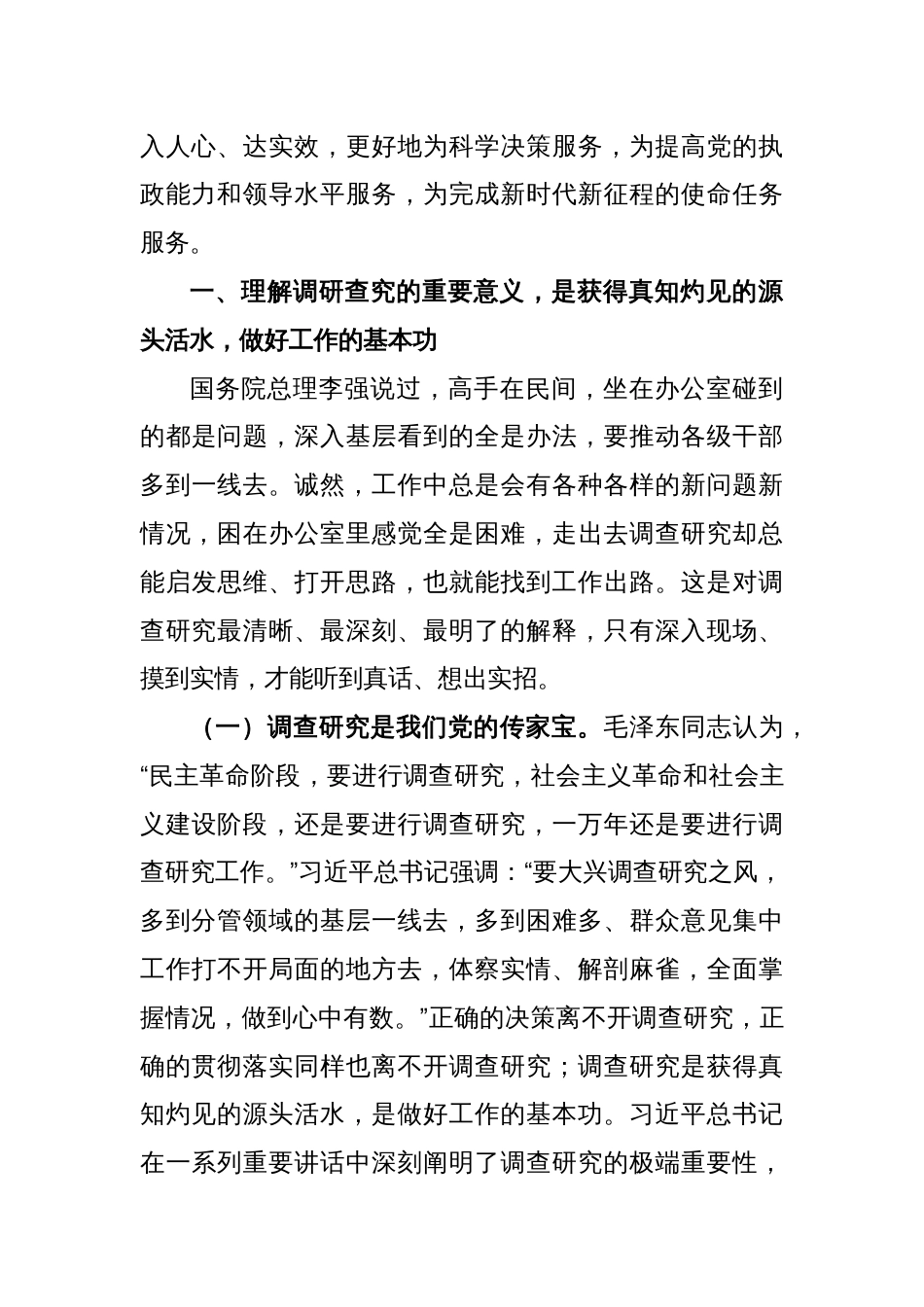 弘扬优良传统 练好调研基本功专题党课讲稿_第2页