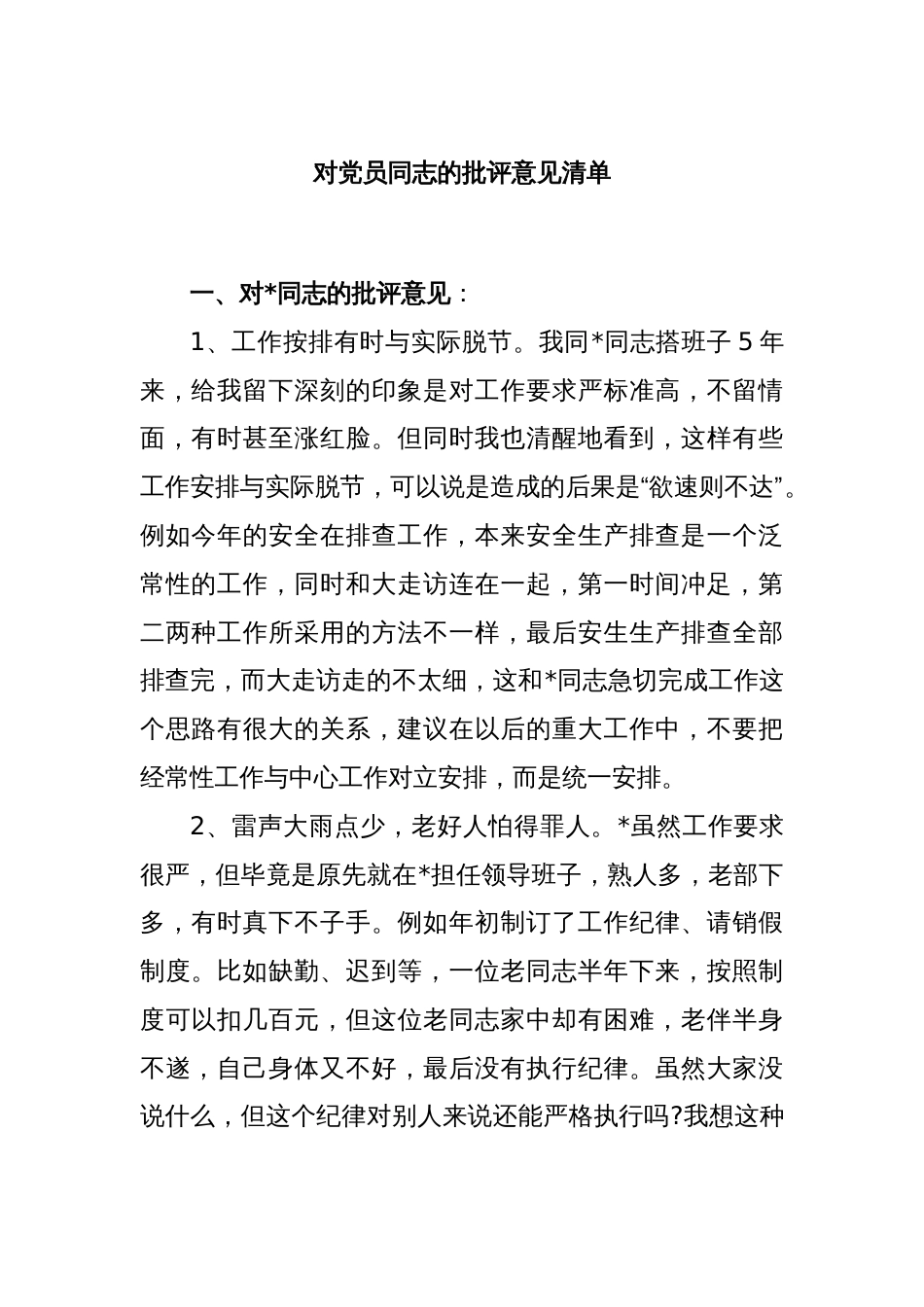 对党员同志的批评意见清单_第1页