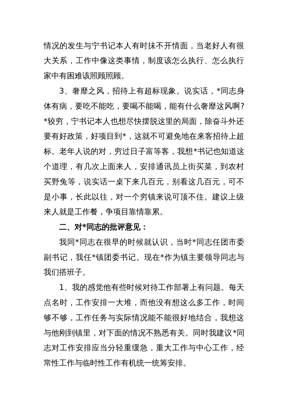 对党员同志的批评意见清单_第2页