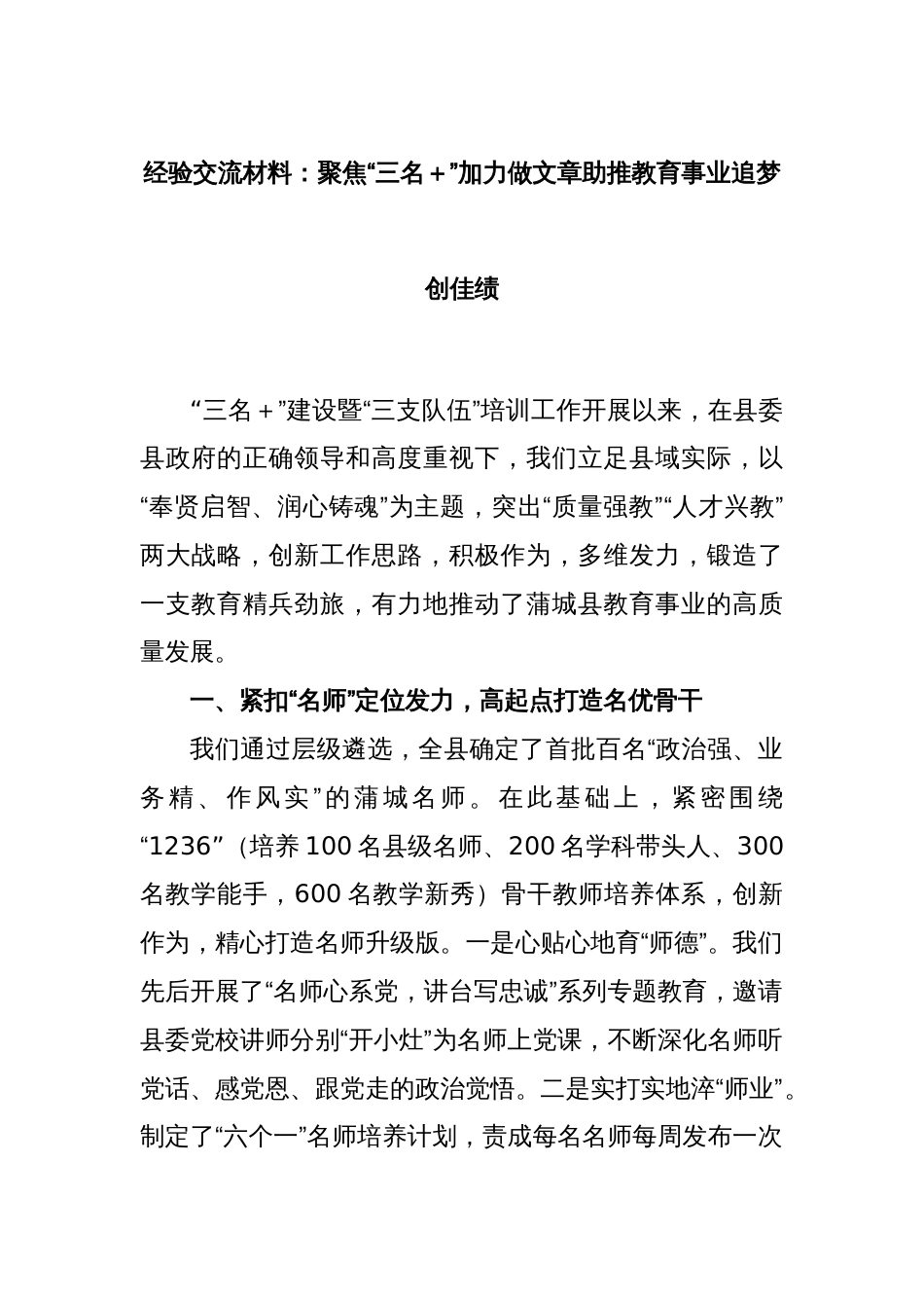 经验交流材料：聚焦“三名＋”加力做文章助推教育事业追梦创佳绩_第1页