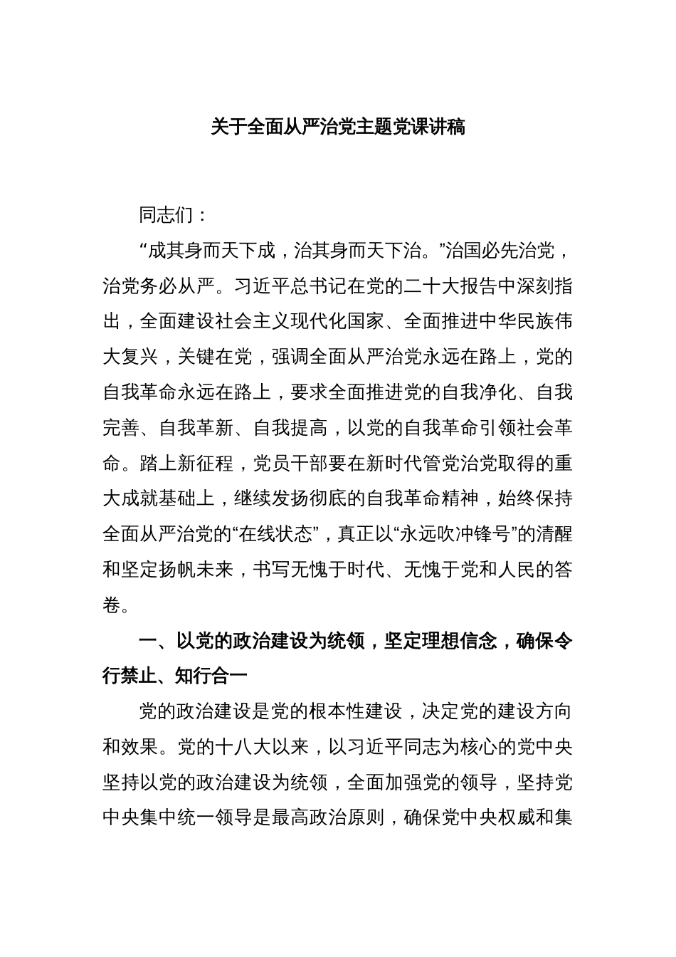 关于全面从严治党主题党课讲稿_第1页