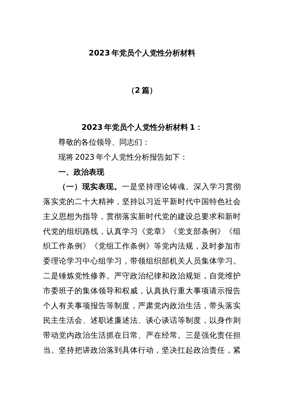 (2篇)2023年党员个人党性分析材料_第1页