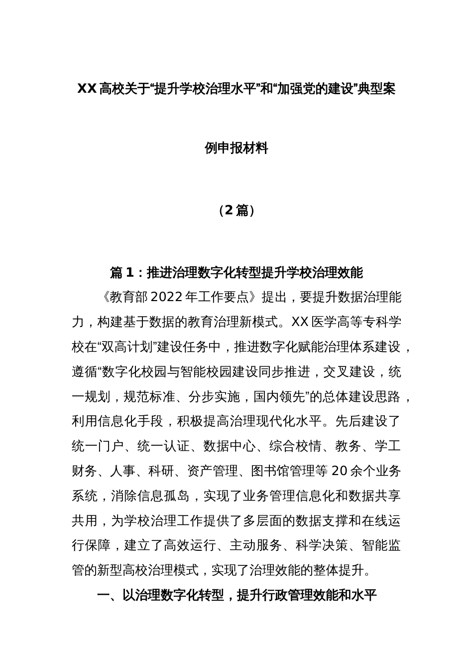 (2篇)XX高校关于“提升学校治理水平”和“加强党的建设”典型案例申报材料_第1页
