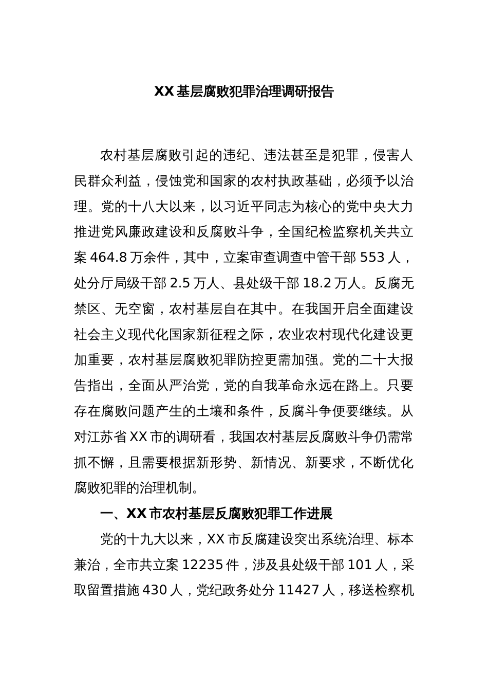 XX基层腐败犯罪治理调研报告_第1页