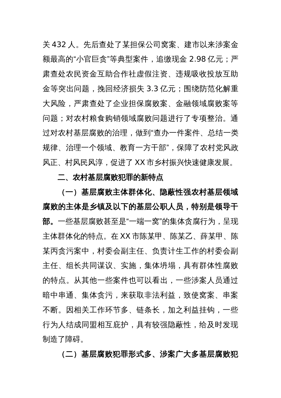 XX基层腐败犯罪治理调研报告_第2页