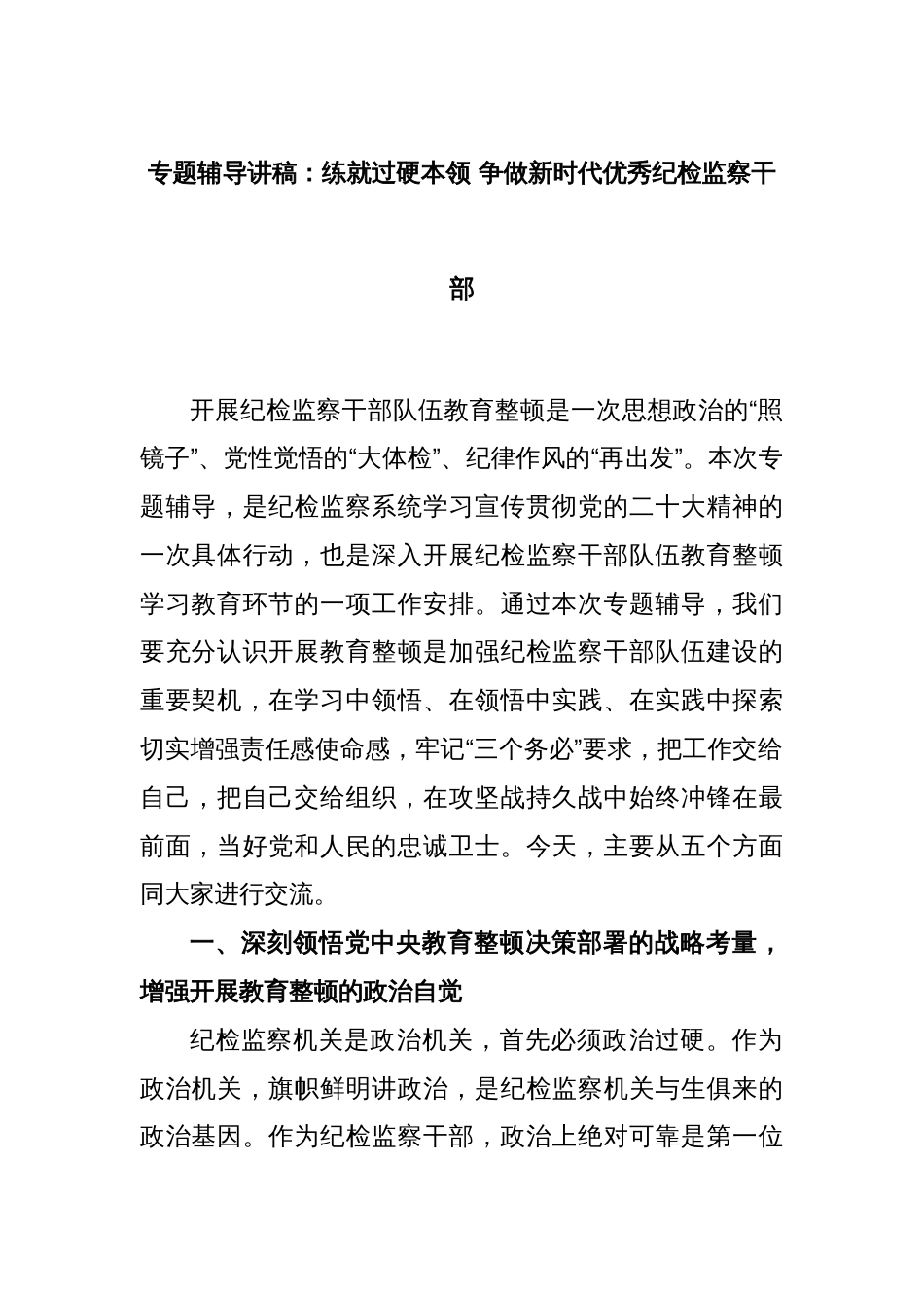 专题辅导讲稿：练就过硬本领 争做新时代优秀纪检监察干部_第1页