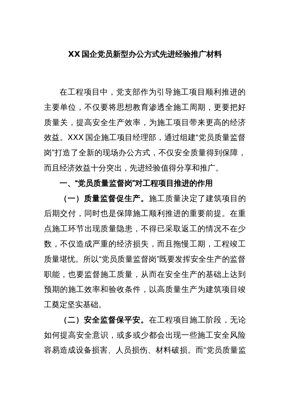 XX国企党员新型办公方式先进经验推广材料_第1页