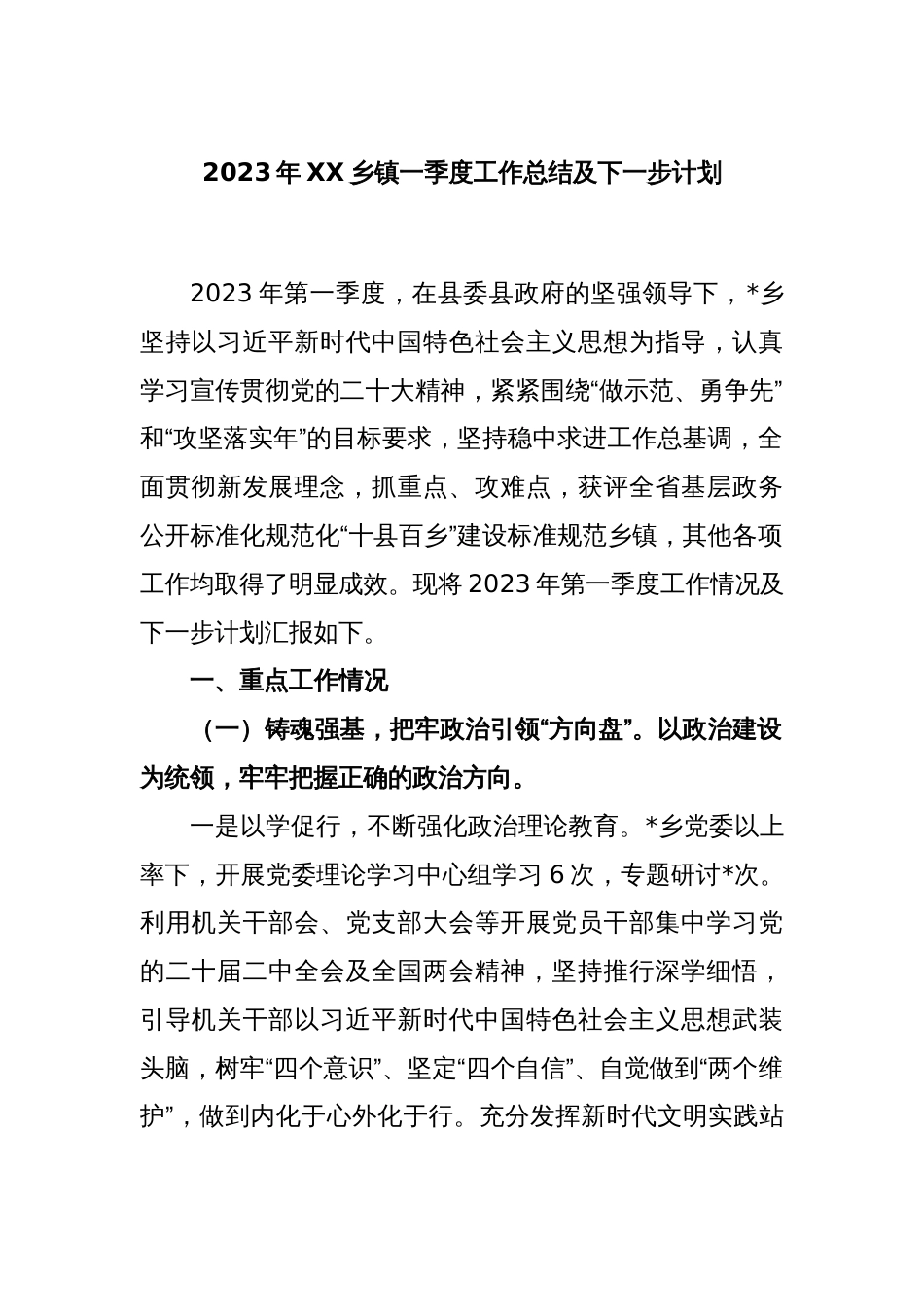 2023年XX乡镇一季度工作总结及下一步计划_第1页