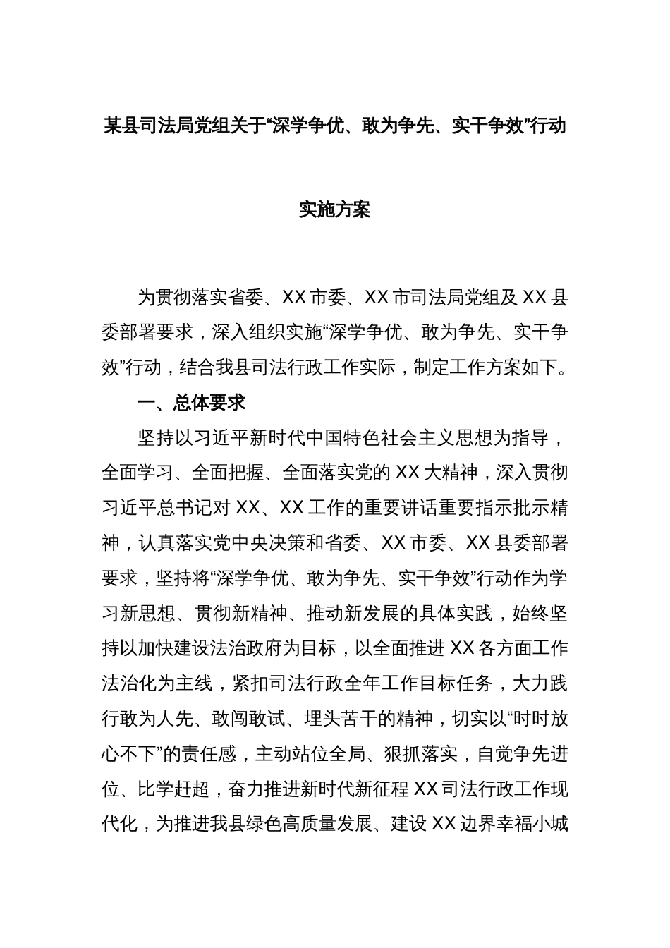 某县司法局党组关于“深学争优、敢为争先、实干争效”行动实施方案_第1页