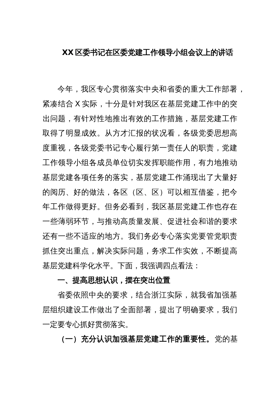 XX区委书记在区委党建工作领导小组会议上的讲话_第1页