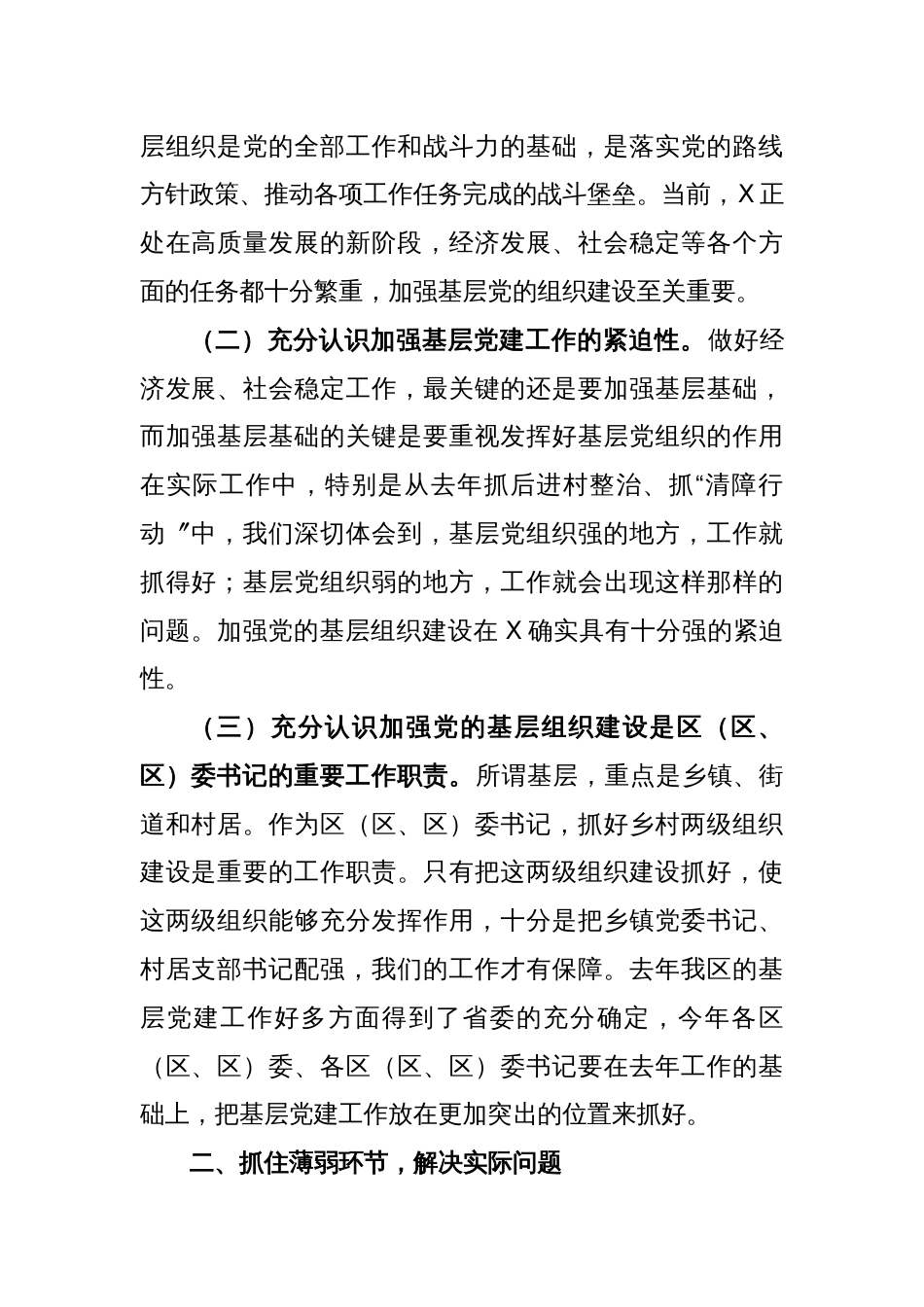 XX区委书记在区委党建工作领导小组会议上的讲话_第2页