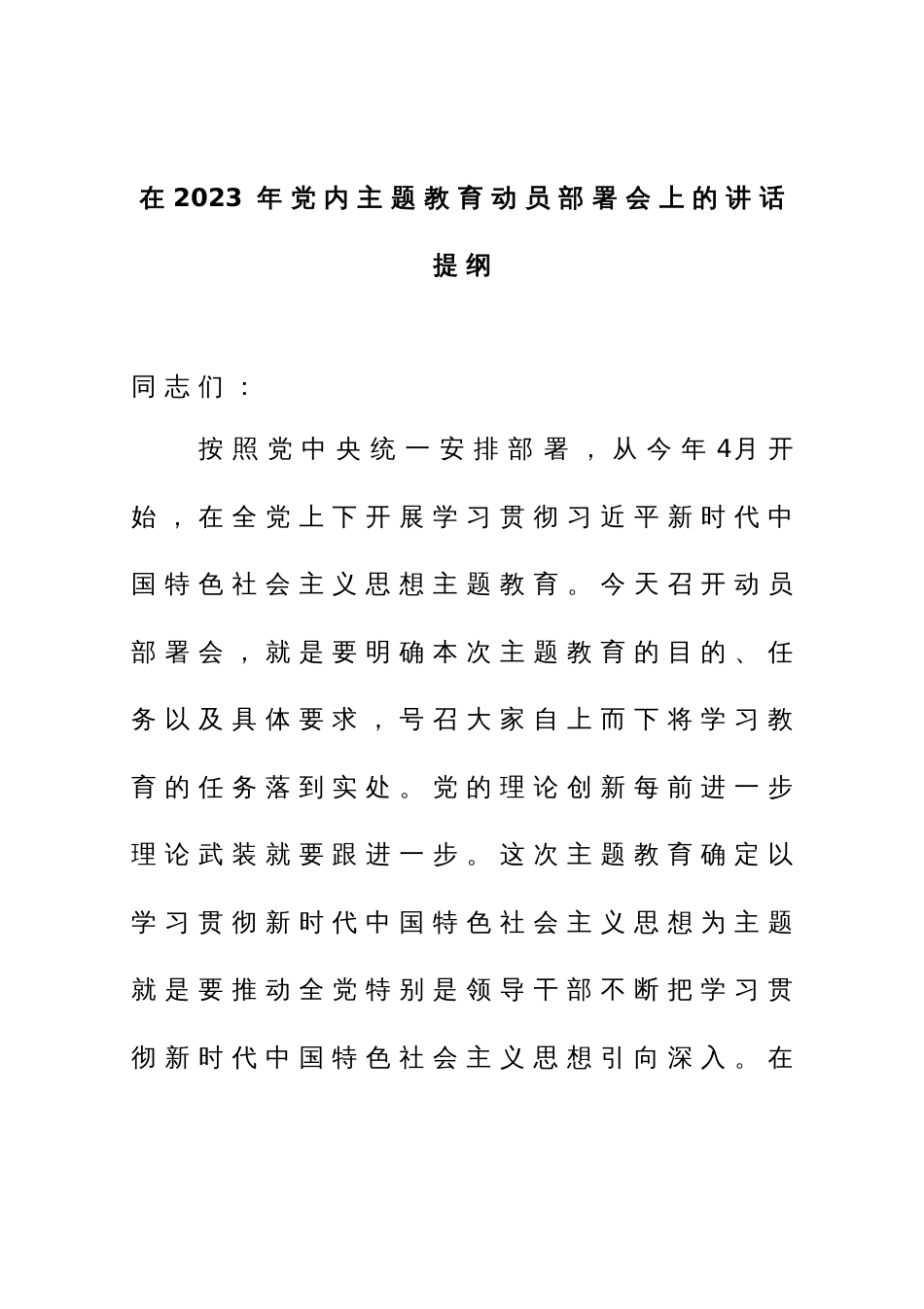 在2023年党内主题教育动员部署会上的讲话提纲_第1页