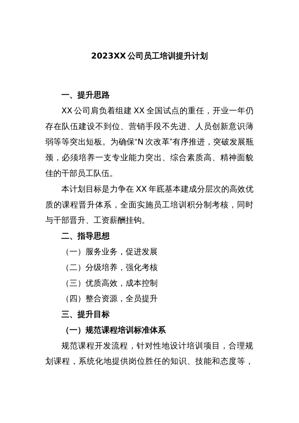 2023XX公司员工培训提升计划_第1页