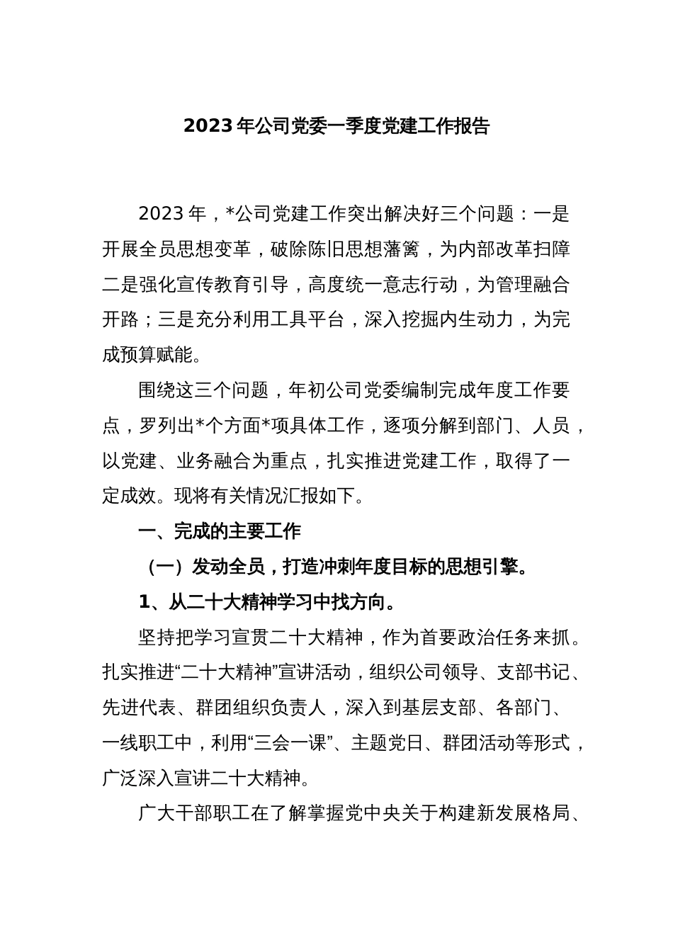 2023年公司党委一季度党建工作报告_第1页