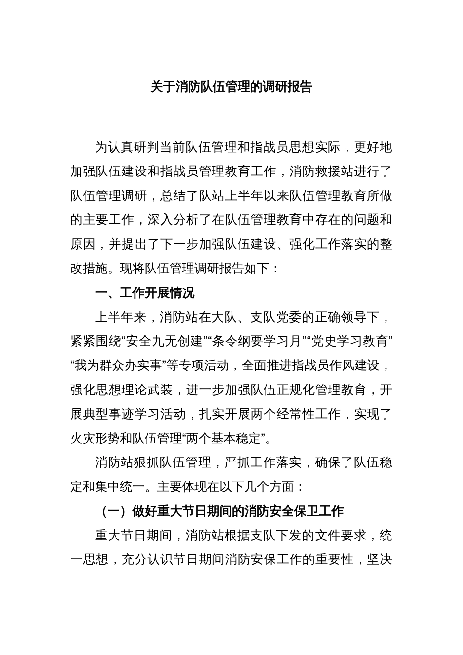 关于消防队伍管理的调研报告_第1页