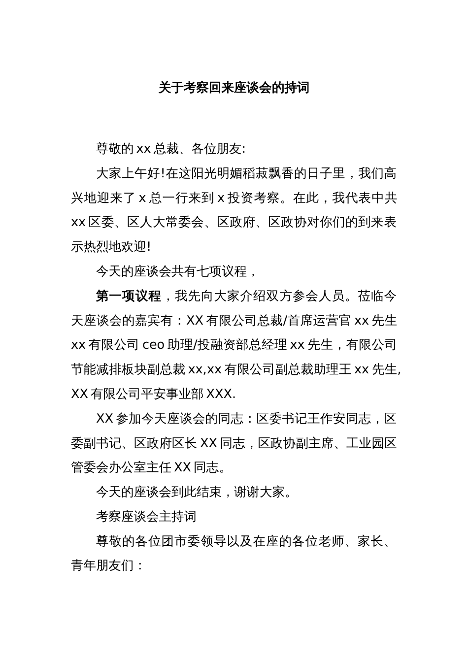 关于考察回来座谈会的持词_第1页