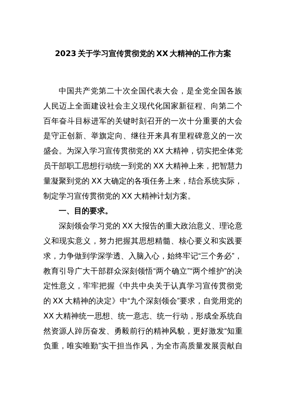 2023关于学习宣传贯彻党的XX大精神的工作方案_第1页