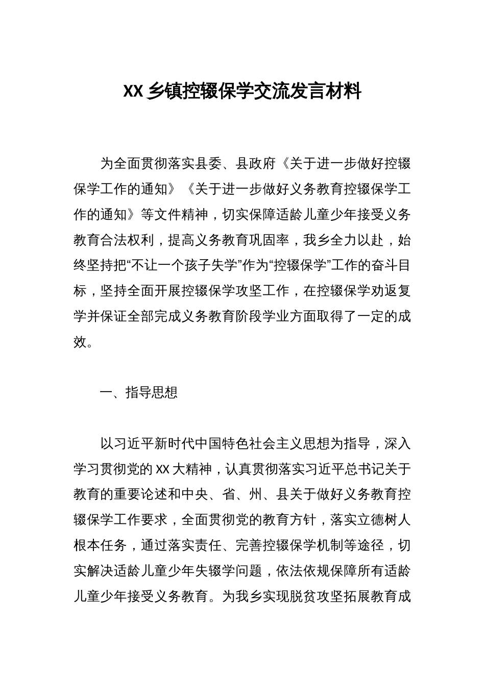 XX乡镇控辍保学交流发言材料_第1页