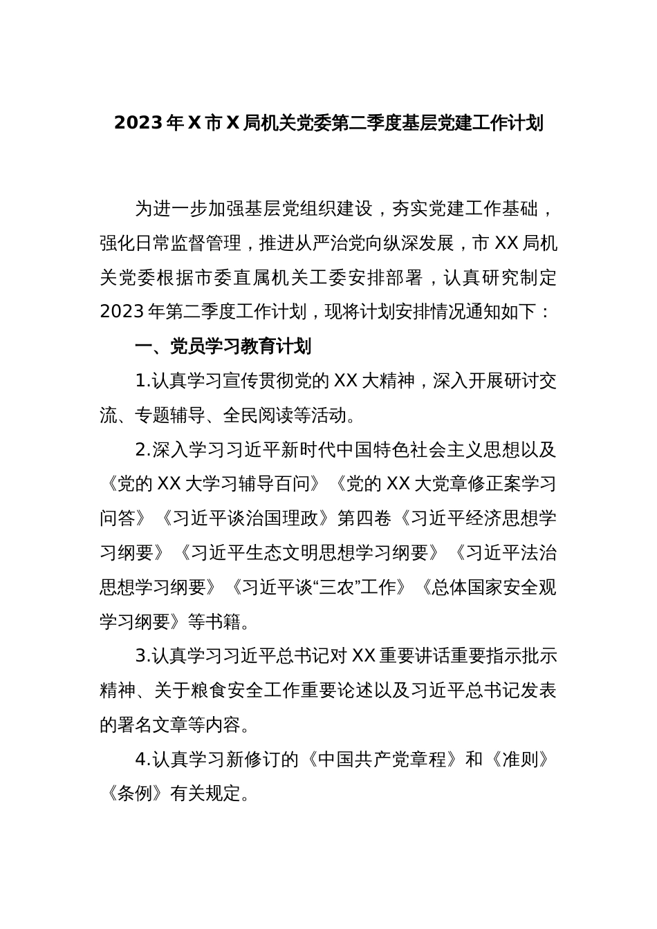 2023年X市X局机关党委第二季度基层党建工作计划_第1页