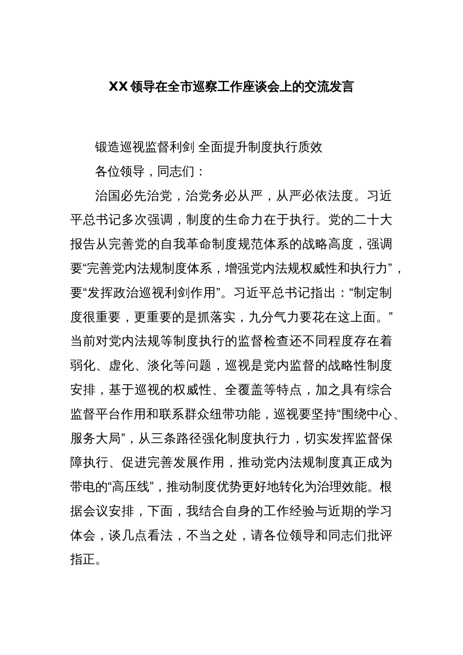 XX领导在全市巡察工作座谈会上的交流发言_第1页