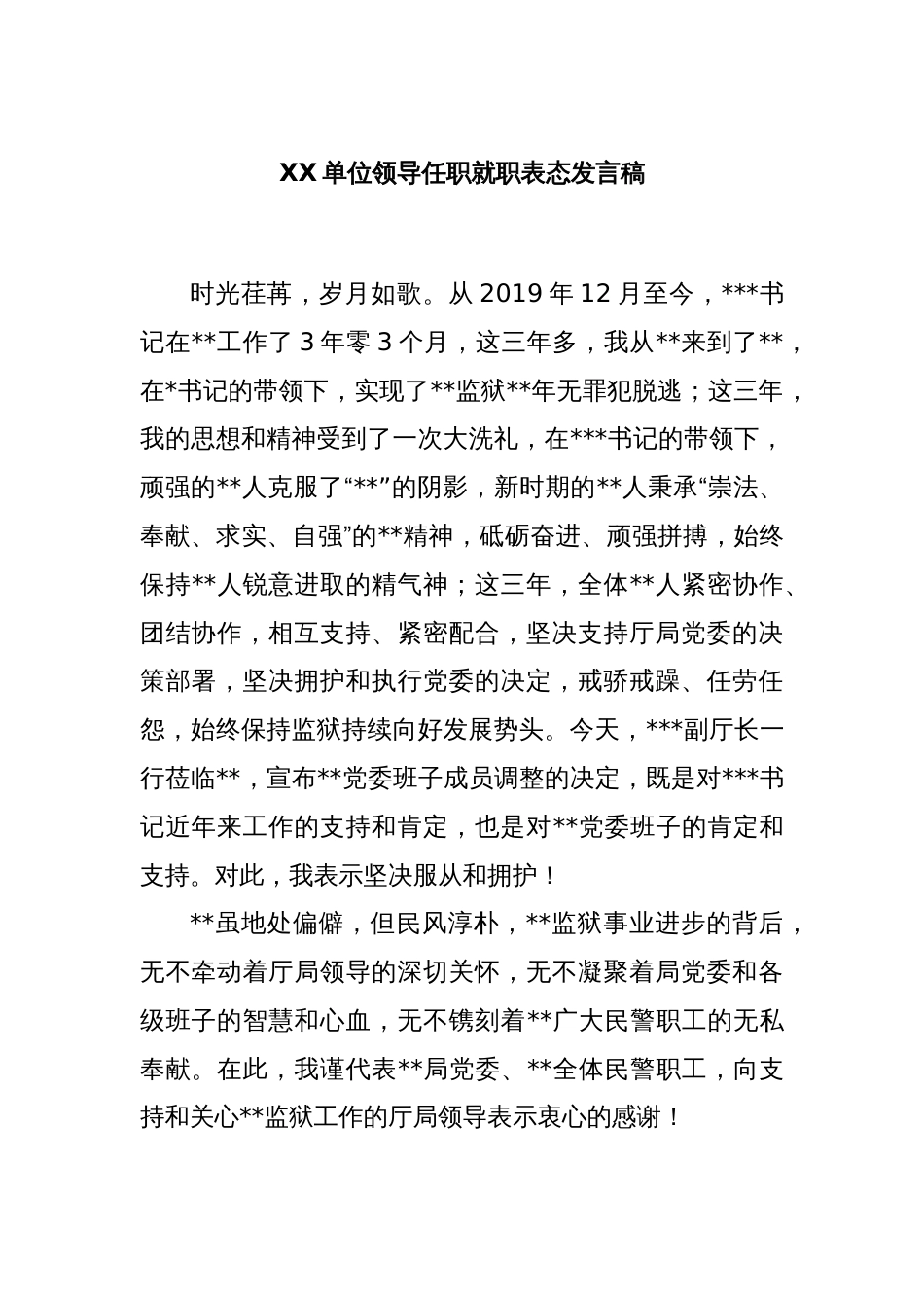 XX单位领导任职就职表态发言稿_第1页