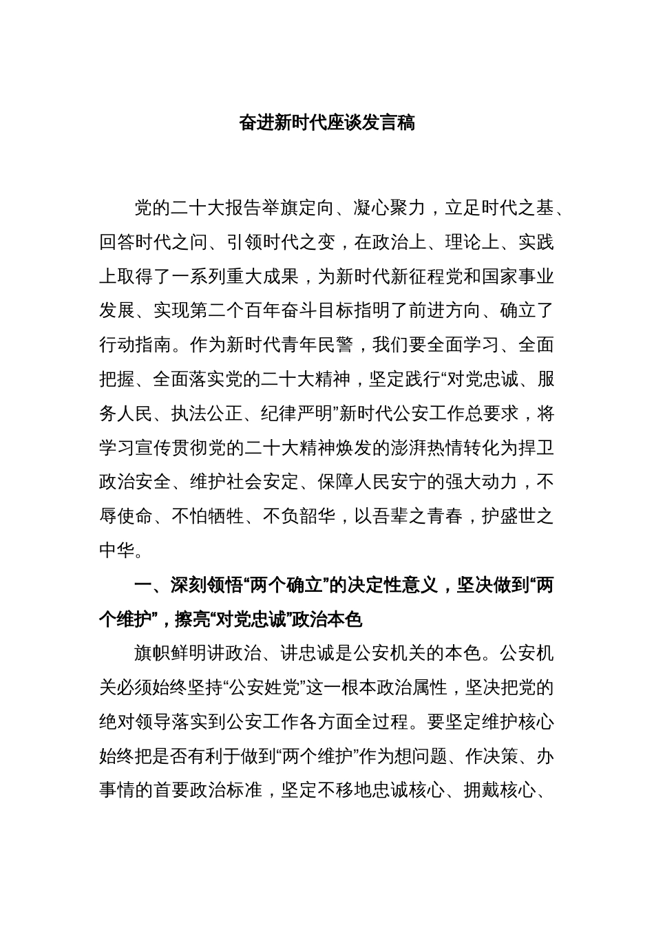 奋进新时代座谈发言稿_第1页