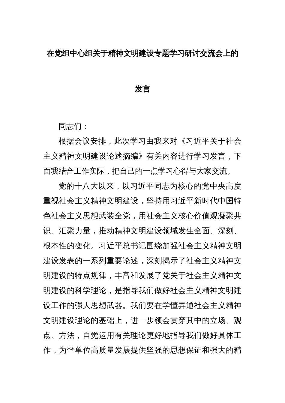 在党组中心组关于精神文明建设专题学习研讨交流会上的发言_第1页