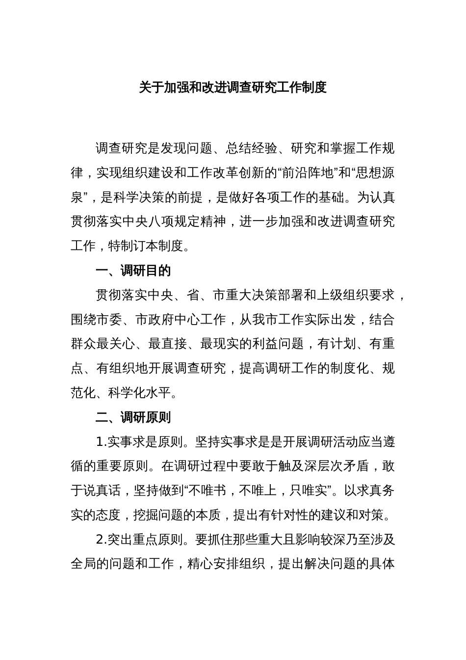 关于加强和改进调查研究工作制度_第1页