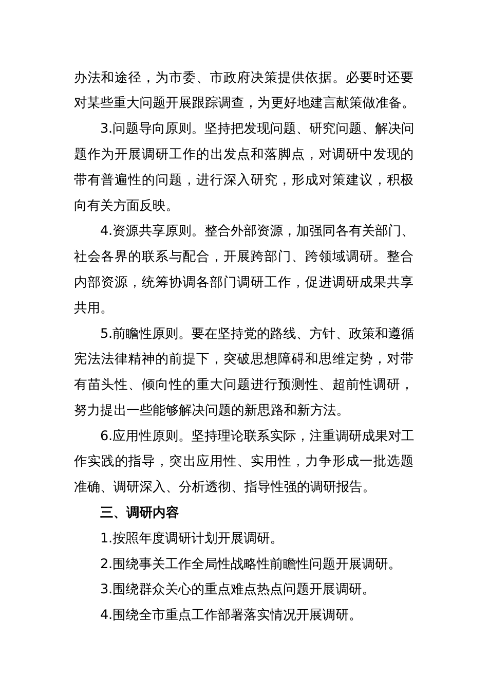 关于加强和改进调查研究工作制度_第2页