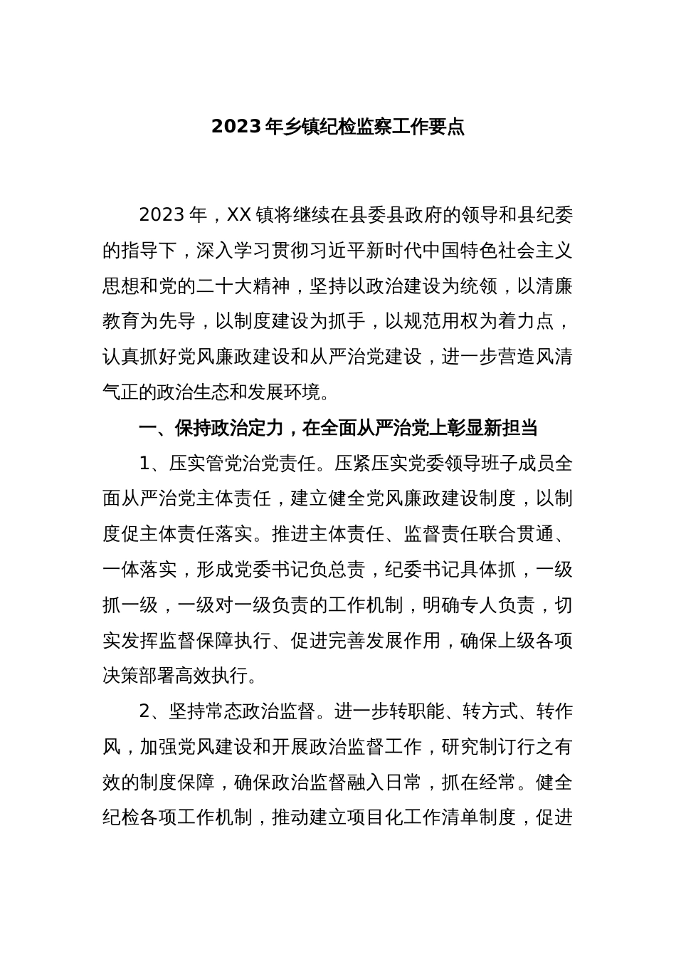 2023年乡镇纪检监察工作要点_第1页