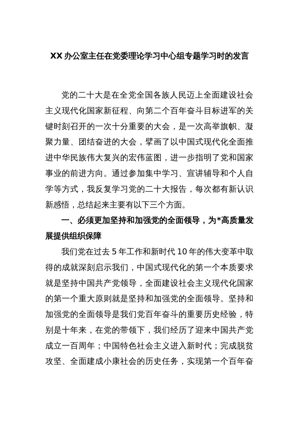 XX办公室主任在党委理论学习中心组专题学习时的发言_第1页