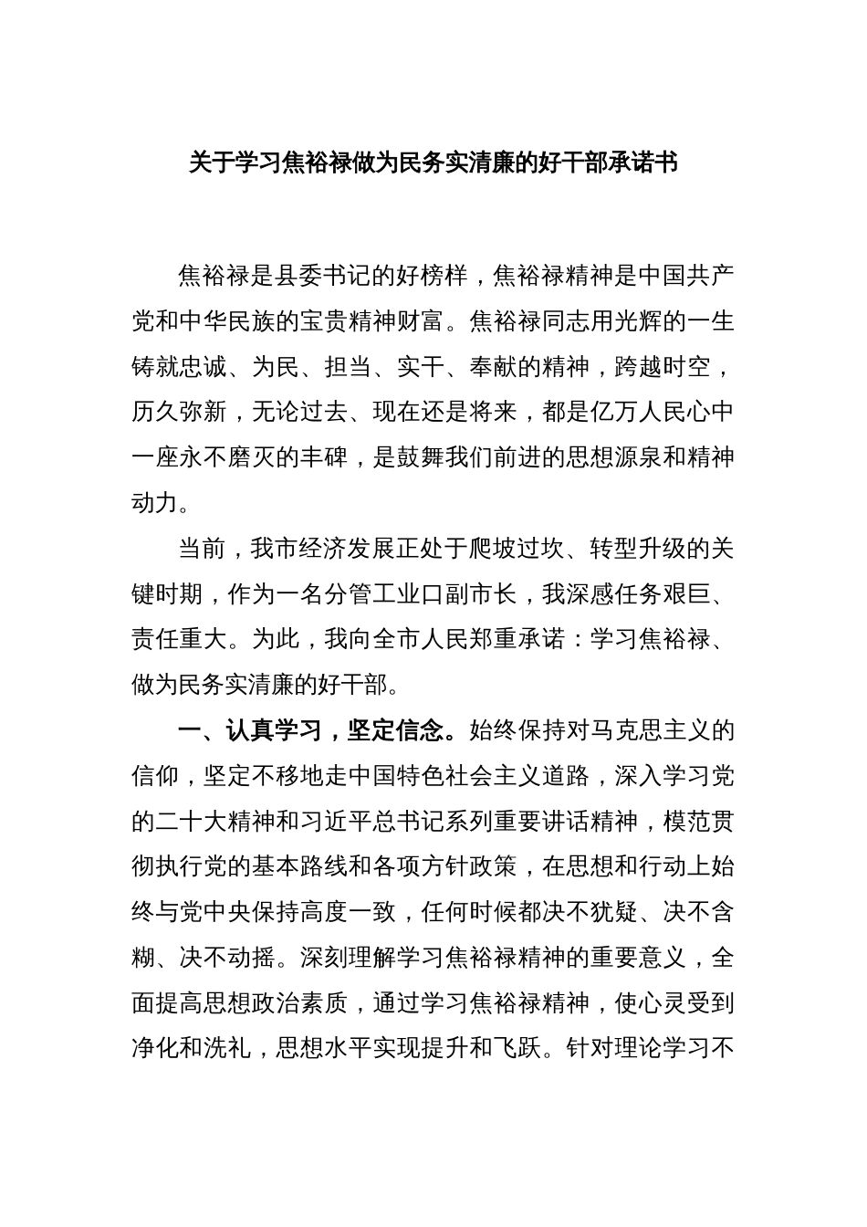 关于学习焦裕禄做为民务实清廉的好干部承诺书_第1页