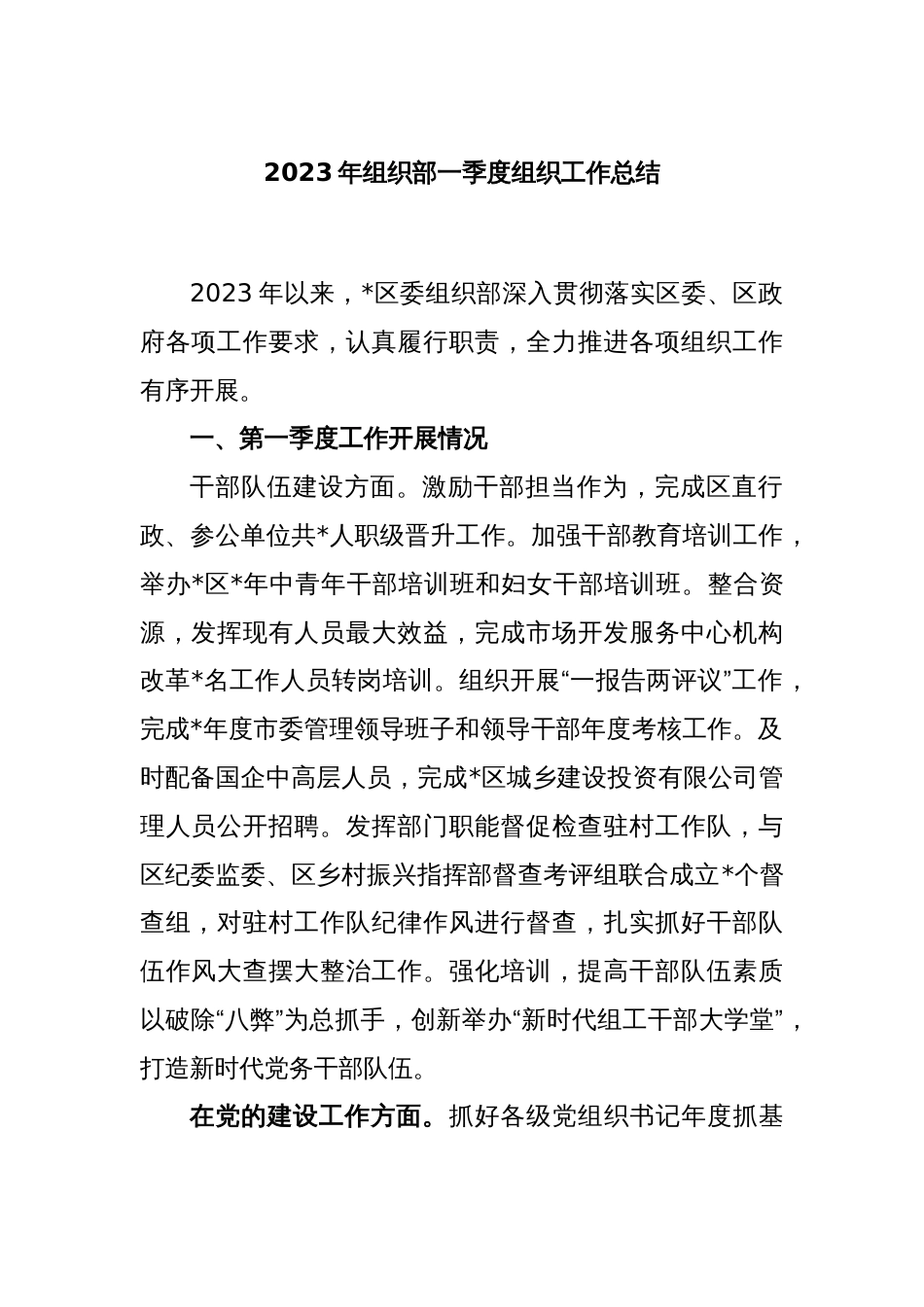 2023年组织部一季度组织工作总结_第1页