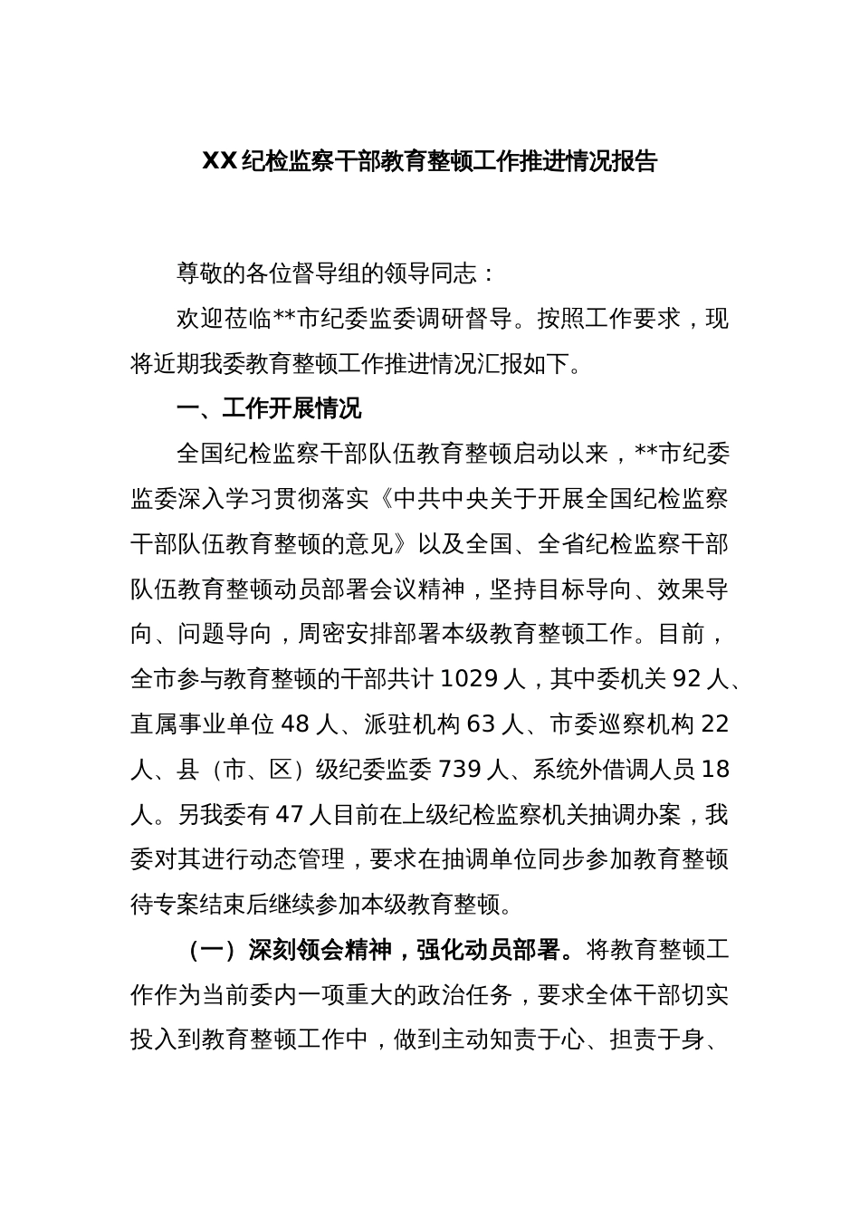 XX纪检监察干部教育整顿工作推进情况报告_第1页