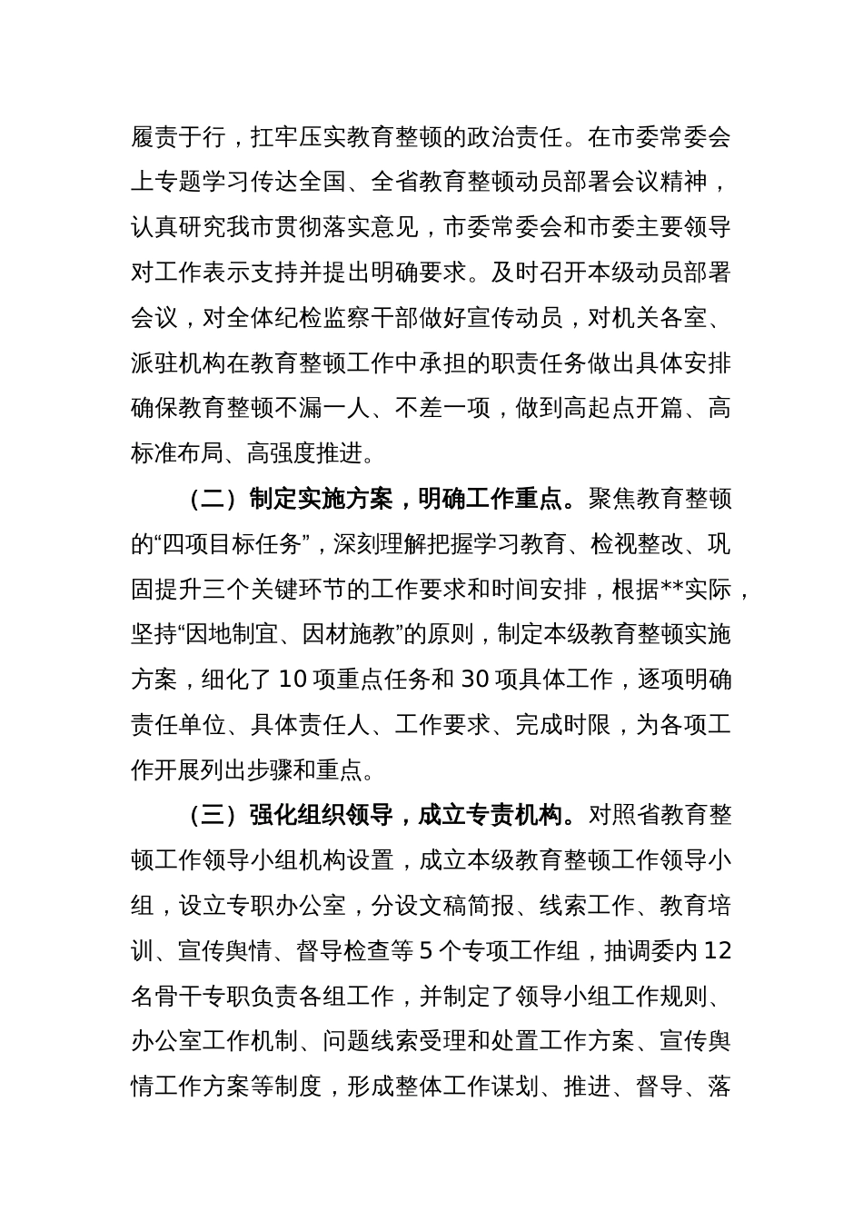 XX纪检监察干部教育整顿工作推进情况报告_第2页