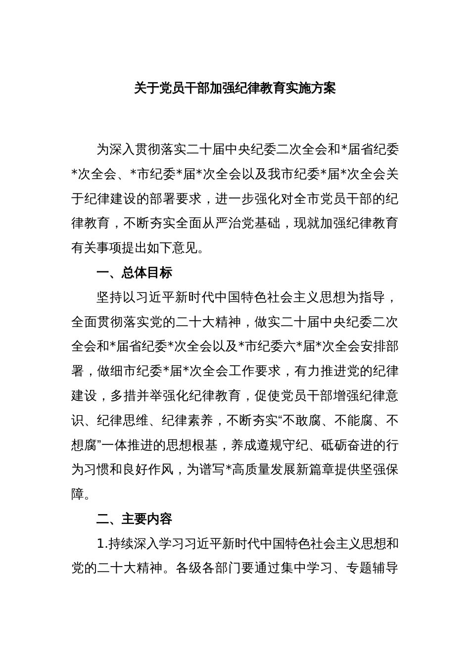 关于党员干部加强纪律教育实施方案_第1页