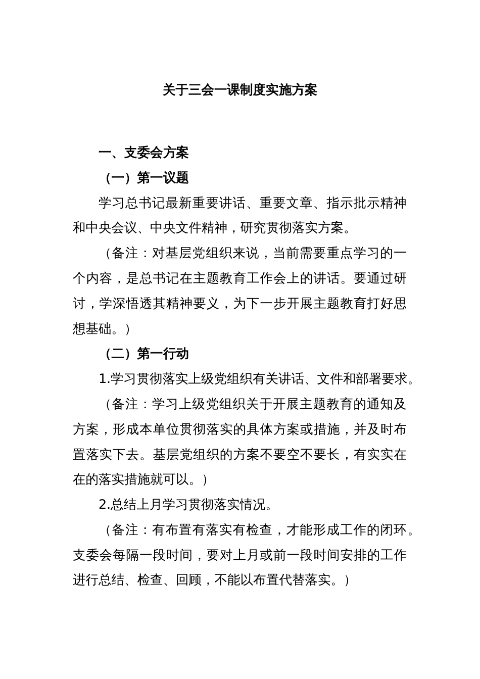 关于三会一课制度实施方案_第1页