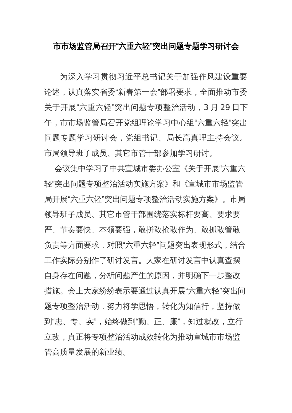 市市场监管局召开“六重六轻”突出问题专题学习研讨会_第1页