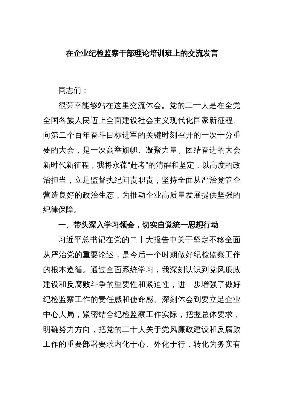 在企业纪检监察干部理论培训班上的交流发言_第1页