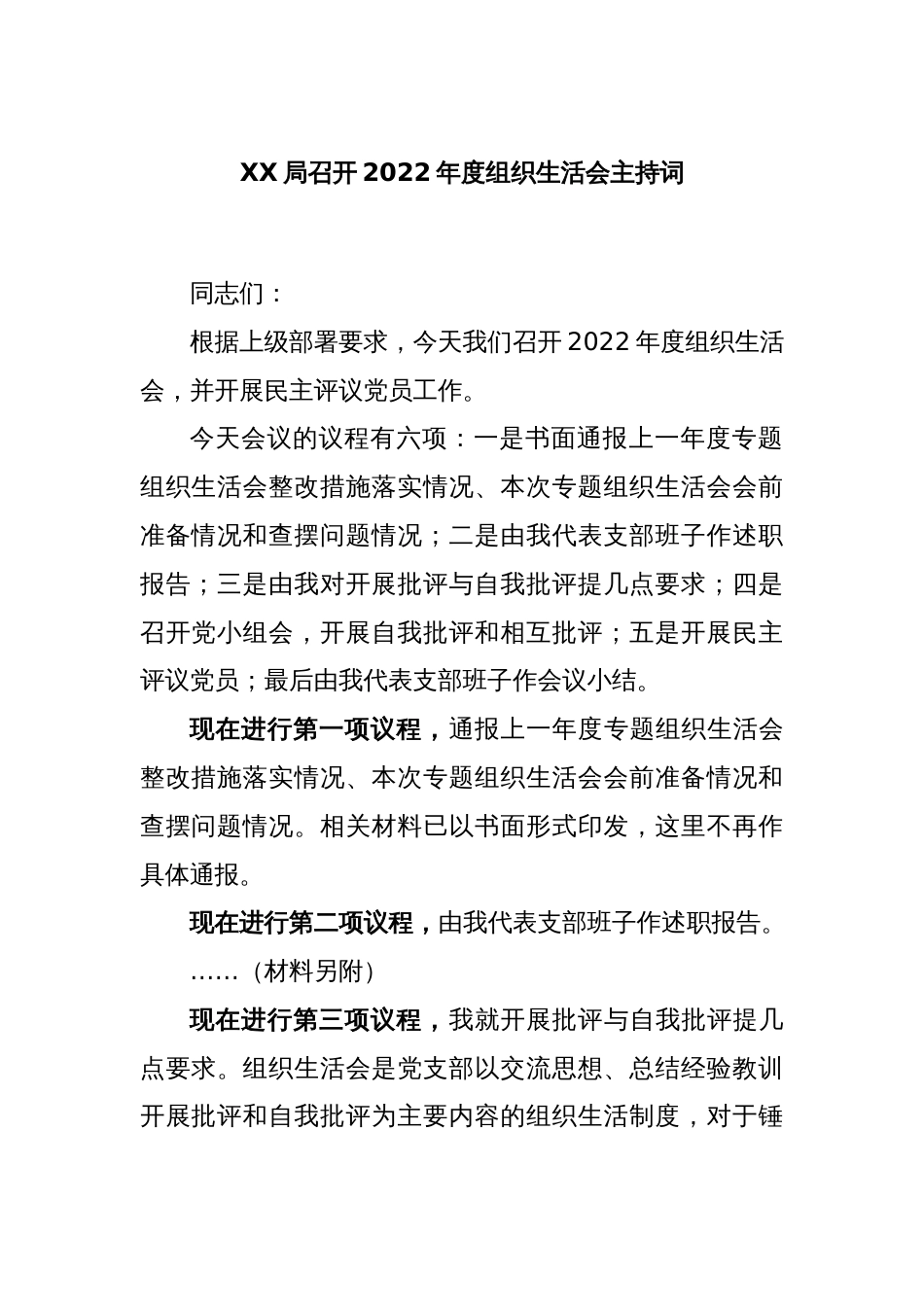 XX局召开2022年度组织生活会主持词_第1页