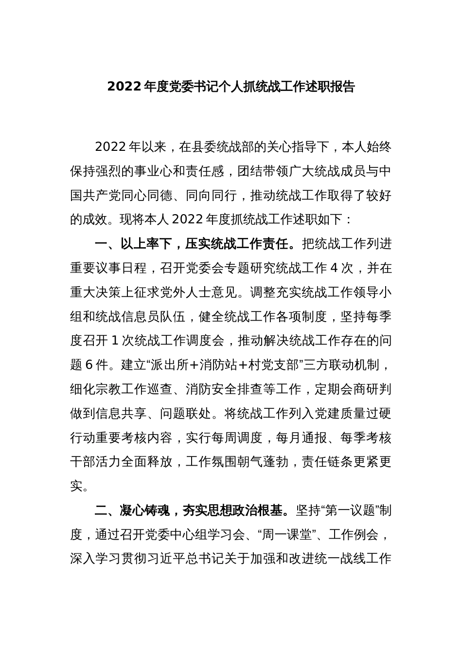 2022年度党委书记个人抓统战工作述职报告_第1页