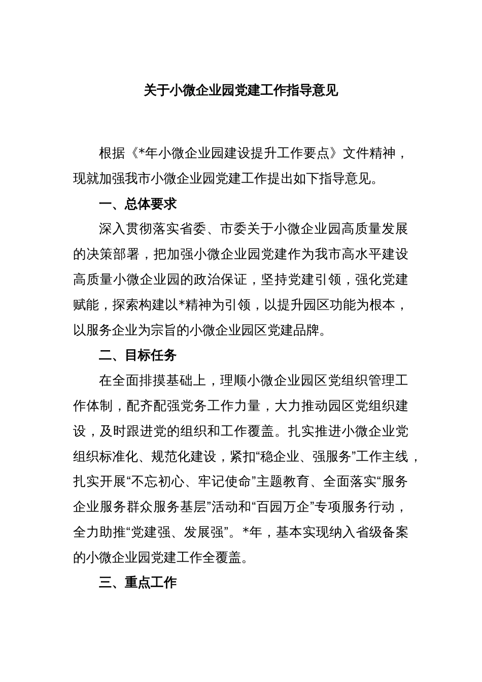 关于小微企业园党建工作指导意见_第1页