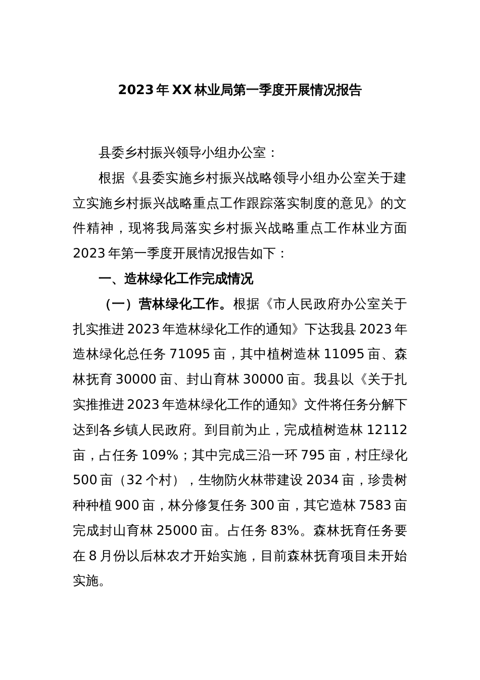 2023年XX林业局第一季度开展情况报告_第1页