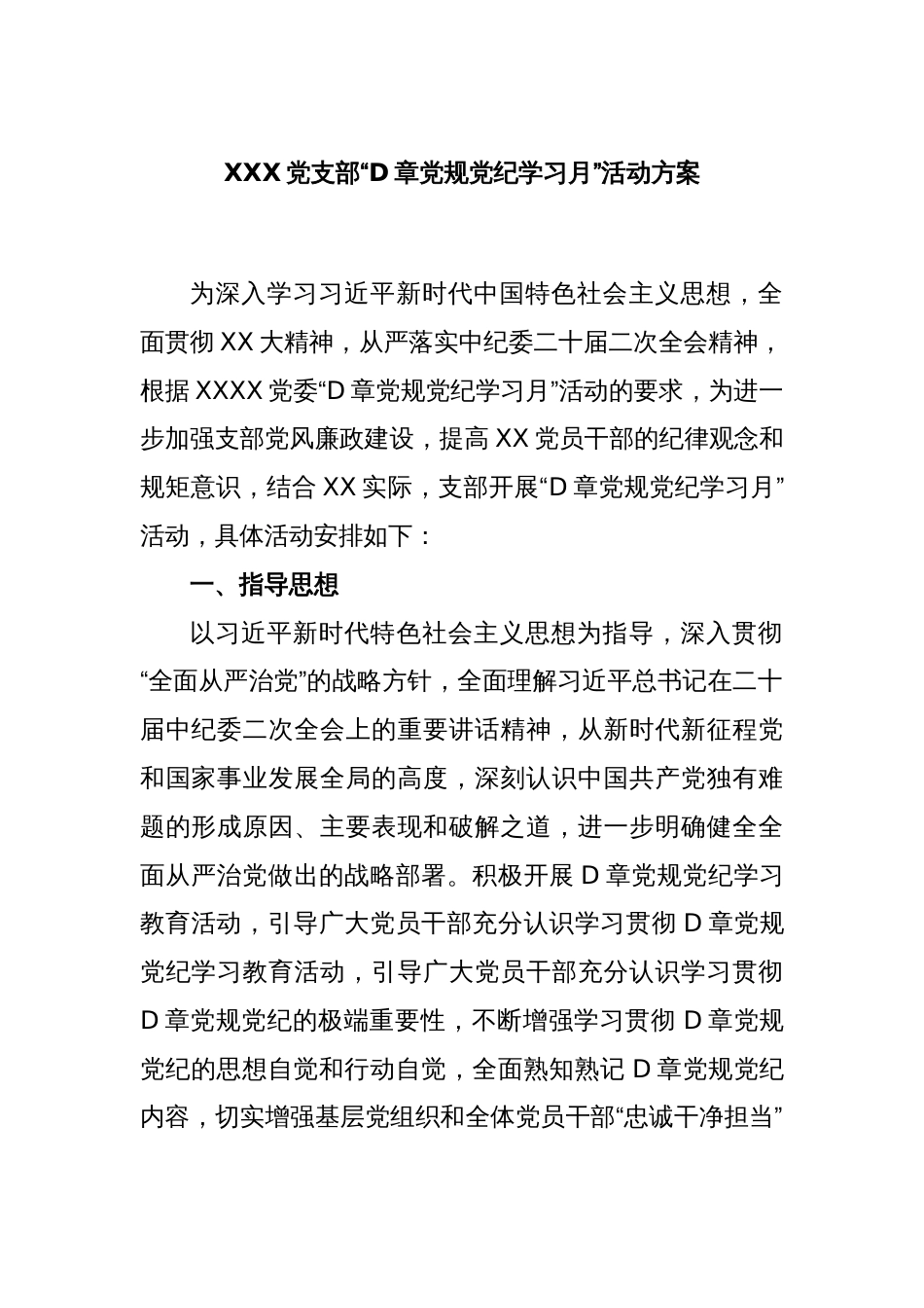 XXX党支部“D章党规党纪学习月”活动方案_第1页